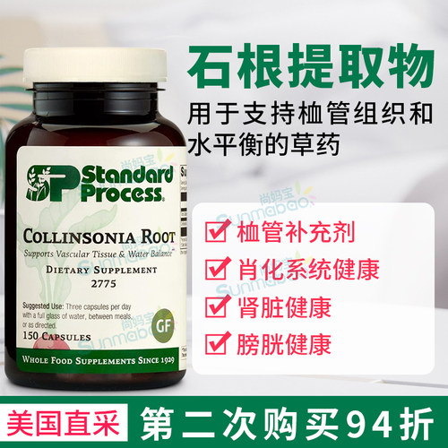 StandardProcess石根提取物消化