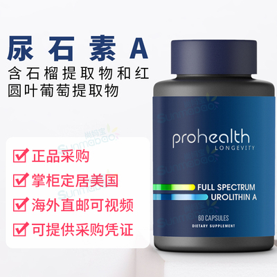 美国正品 ProHealth Spectrum Urolithin A 全谱尿石素A 石榴60粒