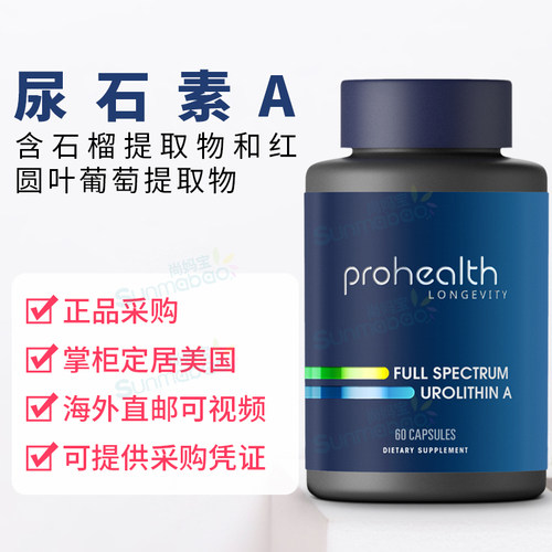 美国正品 ProHealth Spectrum Urolithin A 全谱尿石素A 石榴60粒