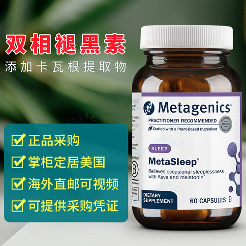 美国Metagenics麦特金尼斯MetaSleep双相褪黑素缓释配方 深睡60粒