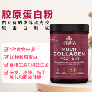美国Ancient Nutrition Collagen 水解多种胶原蛋白粉剂皮肤弹性