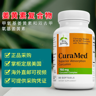 美国 Terry Naturally 高吸收姜黄素 CuraMed 姜黄精油 肝脏 大脑