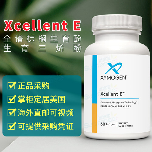 美国 Xymogen 全谱棕榈生育酚/生育三烯酚Xcellent E维生素E 60粒