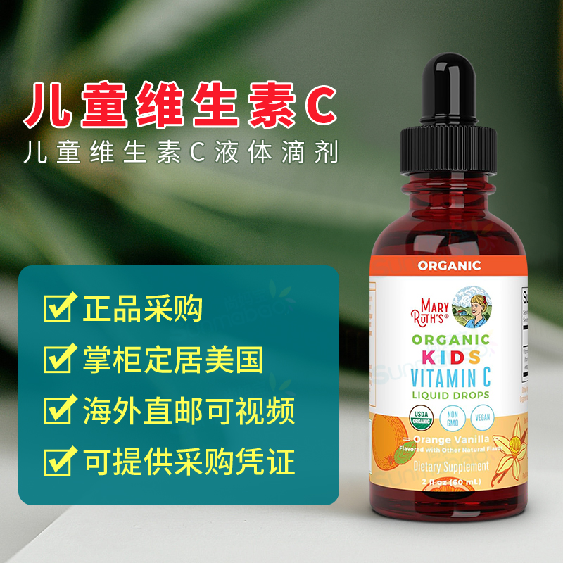 美国MaryRuth’s有机儿童液体维生素C滴剂4-13岁帮助体质抵抗力