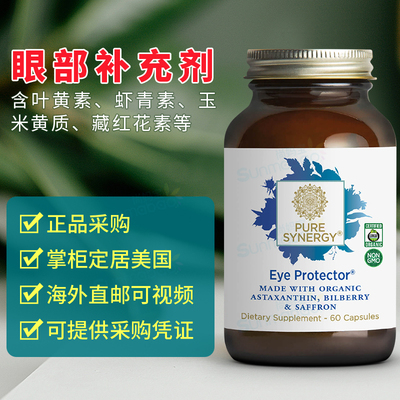 美国正品 Pure Synergy Eye Protector 叶黄素虾青素 健康 60粒