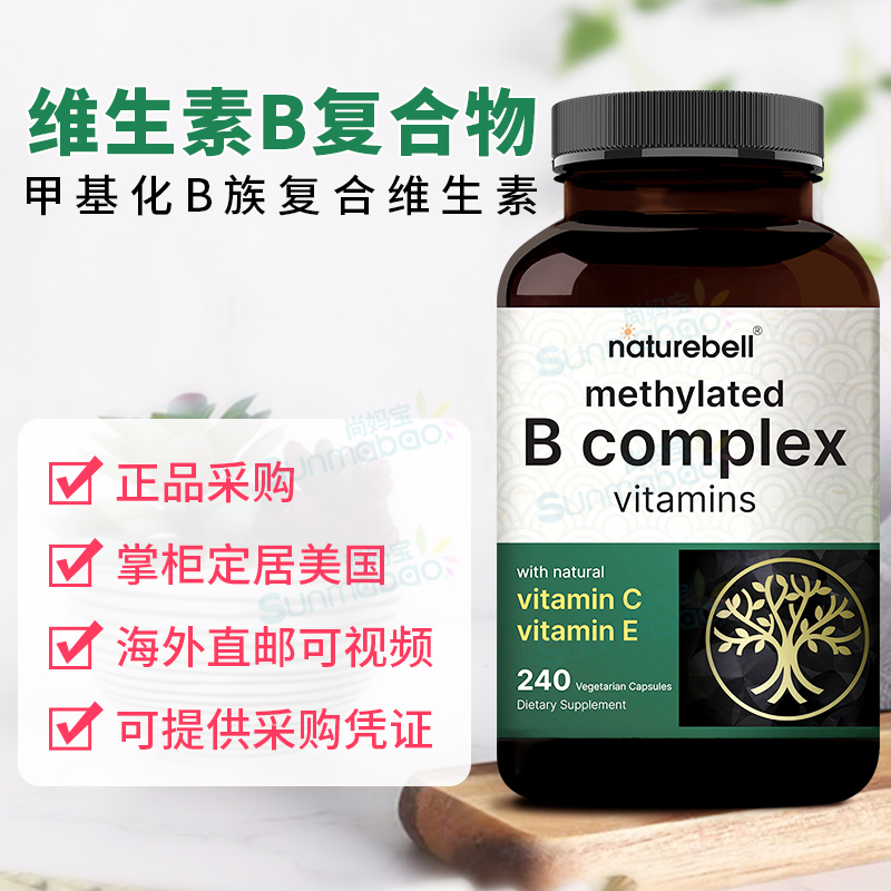 美国NatureBell甲基化B族复合维生素 含维C/E叶酸胆碱肌醇 240粒