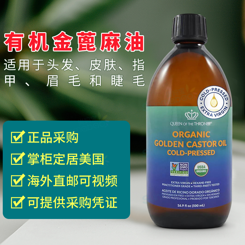 美国Queen of the Thrones Organic Golden Castor Oil蓖麻油玻璃