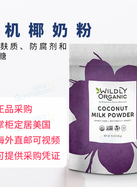 美国正品Wildly Organic直邮椰子粉 椰奶 无麸质早餐 0乳 不耐受