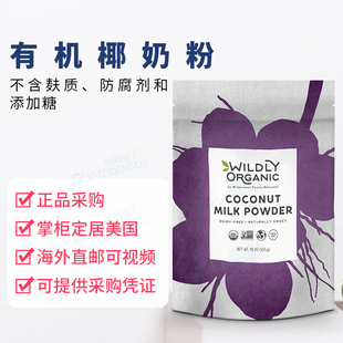 美国正品Wildly Organic直邮椰子粉 椰奶 无麸质早餐 0乳 不耐受