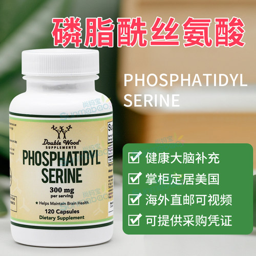 DoubleWood磷脂酰丝氨酸认知