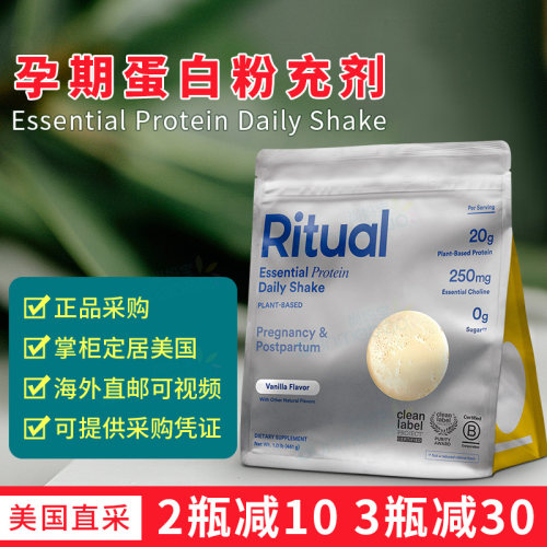 美国 Ritual 产前孕期胆碱Prenatal Essential Protein植物蛋白粉