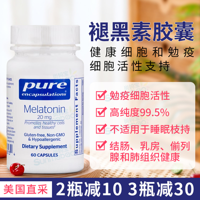 PureEncapsulations褪黑素