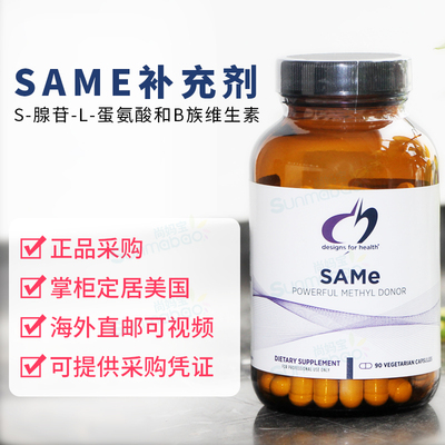健康设计DFHSAMe活性蛋氨酸