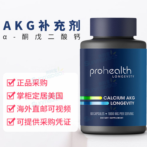 美国直邮 ProHealth AKG补充剂α-酮戊二酸钙calcium 细胞能量AKG