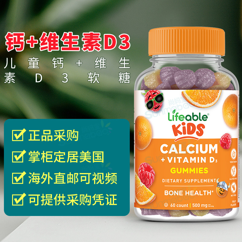 美国 Lifeable Calcium 儿童钙软糖维生素D3 1000IU骨骼牙齿 60粒