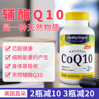 HealthyOrigins辅酶Q10
