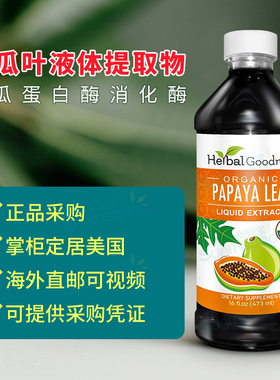 美国直邮Herbal Goodness Papaya Leaf  木瓜叶提取液473ml