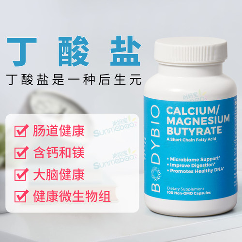 BodyBio丁酸盐钙镁肠道健康