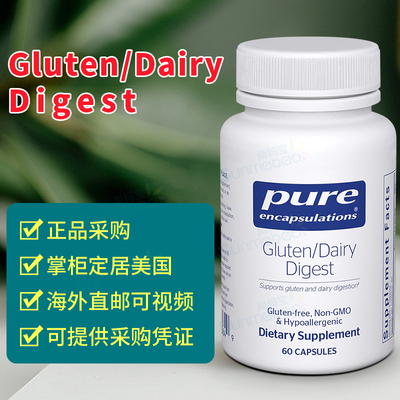美国正品直邮Pure Encapsulations倍宜Gluten/Dairy Digest胃肠道
