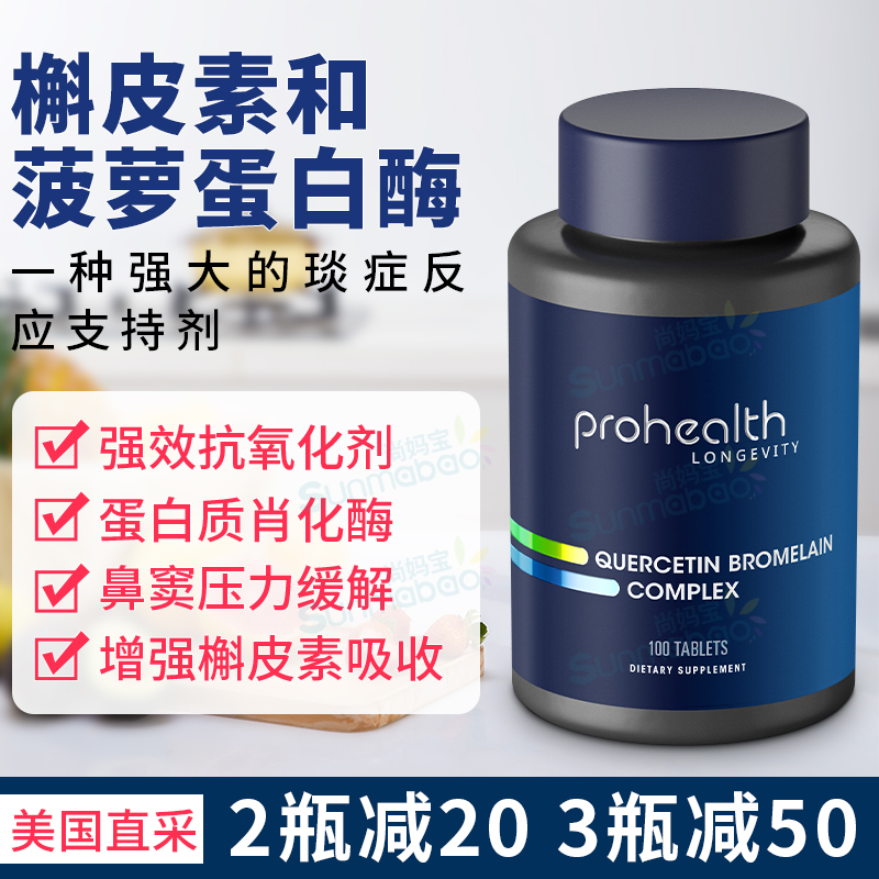 美国直邮 ProHealth 槲皮素菠萝蛋白酶复合物生物类黄酮抗激活剂