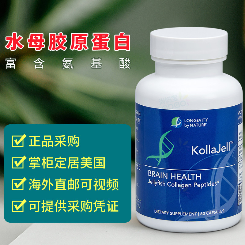 美国正品 KollaJell 水母胶原蛋白肽 大脑 线粒体 记忆 神经 60粒