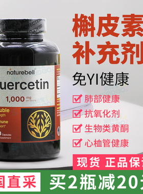 美国正品NatureBell Quercetin槲皮素胶囊免疫力健康1000mg 240粒