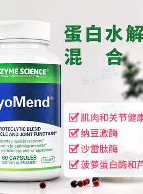 美国Enzyme Science 酶科 MyoMend 蛋白水解酶肌肉关节健康 120粒