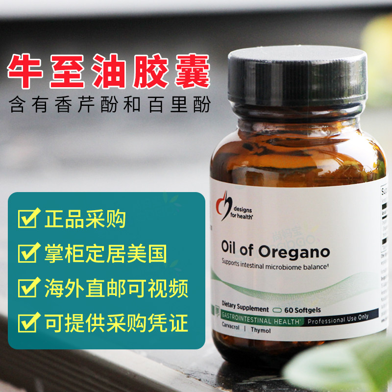 美国健康设计 DFH Oil Of Oregano 牛至油清洁肠道杀菌肠道健康