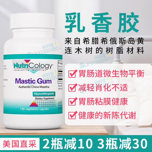 NutriCology乳香胶胃肠道健康