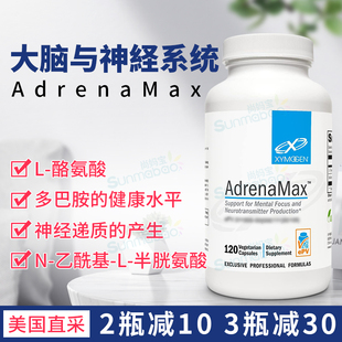 美国Xymogen AdrenaMax 安卓力胶囊复合酪氨酸精华大脑120粒26.6