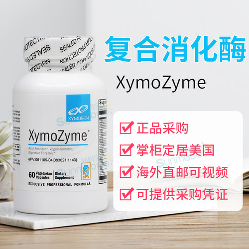 xymogen复合消化酶蛋白分解