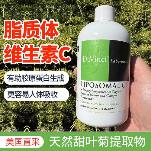 DaVinci脂质体维生素C