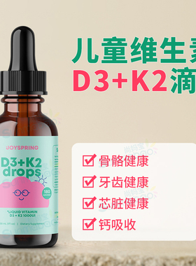 美国正品JoySpring儿童维生素D3+K2滴剂1000iu强健骨骼健康免疫力