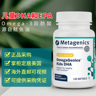 美国Metagenics麦特金尼斯儿童鱼油DHA软胶囊 大脑 智力营养 视力