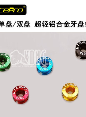 LitePro牙盘螺丝7075铝 单盘 双盘钉 长短 黑银红金蓝绿粉紫色