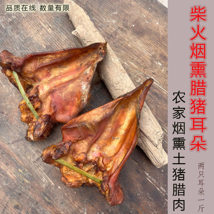湖南湘西腊猪耳朵柴火烟熏土猪肉农家自制腊味干货龙山特产整只