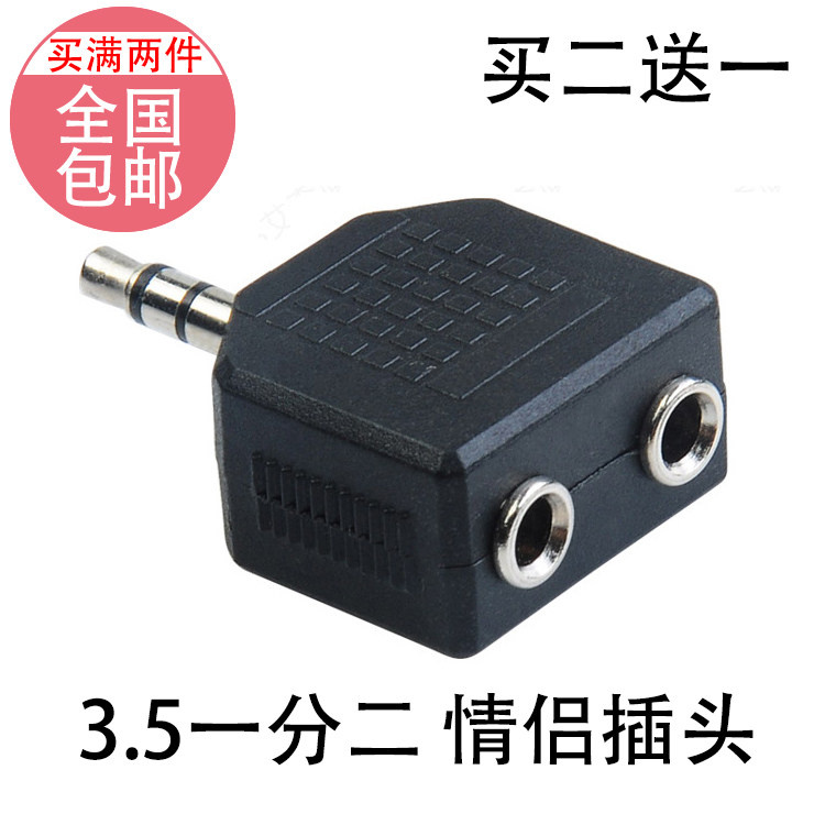 耳机转换器 情侣 音频转接头 情侣插头 一分二分线器 3.5mm 包邮