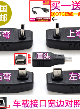 车载音频Mini 5P迷你T型口90度直角上弯下弯头转USB母口OTG转接头