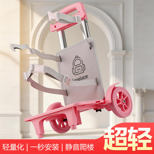 乐壳小学生通用书包背板固定拉杆架六大轮静音爬楼可拆卸拖拉杆车