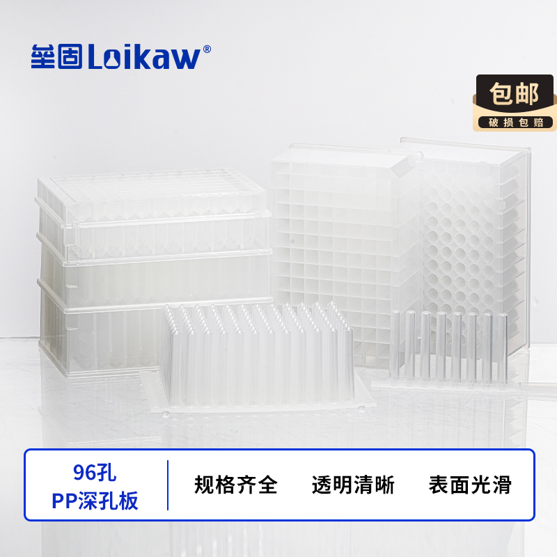 Loikaw0.5ml1.2ml2.0ml2.2ml96孔PP深孔板圆孔圆底储存板进样板