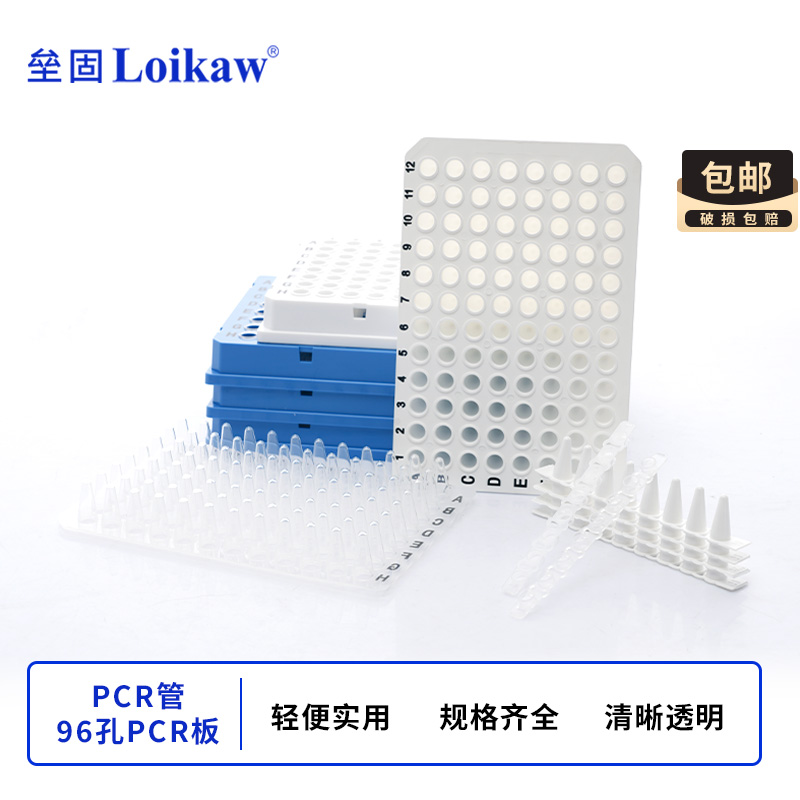 Loikaw 实验室PCR八联排管 96孔PCR板0.2ml PCR0.1ml384孔PCR板