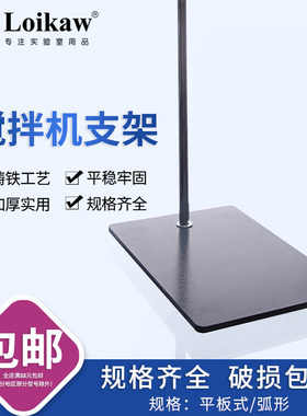 垒固 搅拌机支架 弧形支架 平板式方形支架 加厚加大铁架台