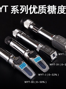 糖度计 测糖仪糖度计WYT型手持糖度计折光仪0-15% 0-32%