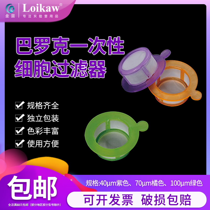 巴罗克一次性细胞过滤器 实验室用细胞筛过滤网40UM70UM100UM