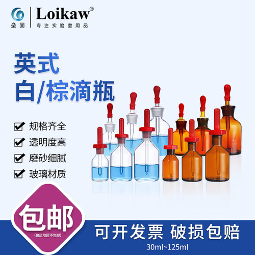 英式滴瓶玻璃透明白色点滴瓶棕色滴瓶实验室滴管瓶30ml/60ml