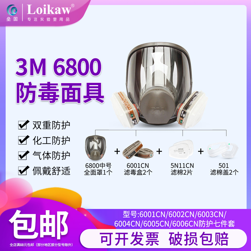 3M防毒面具防尘防甲醛防化工气体防喷漆多功能防护全面罩6800套装