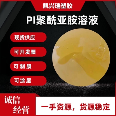 可溶性聚酰亚胺PI PAA溶液 聚酰胺酸溶液 静电纺丝 可制膜 可涂层