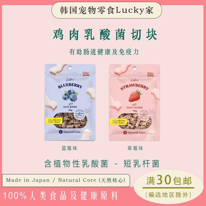 Lucky家|韩国 NATURAL CORE 狗狗宠物零食鸡肉乳酸菌蓝莓草莓营养