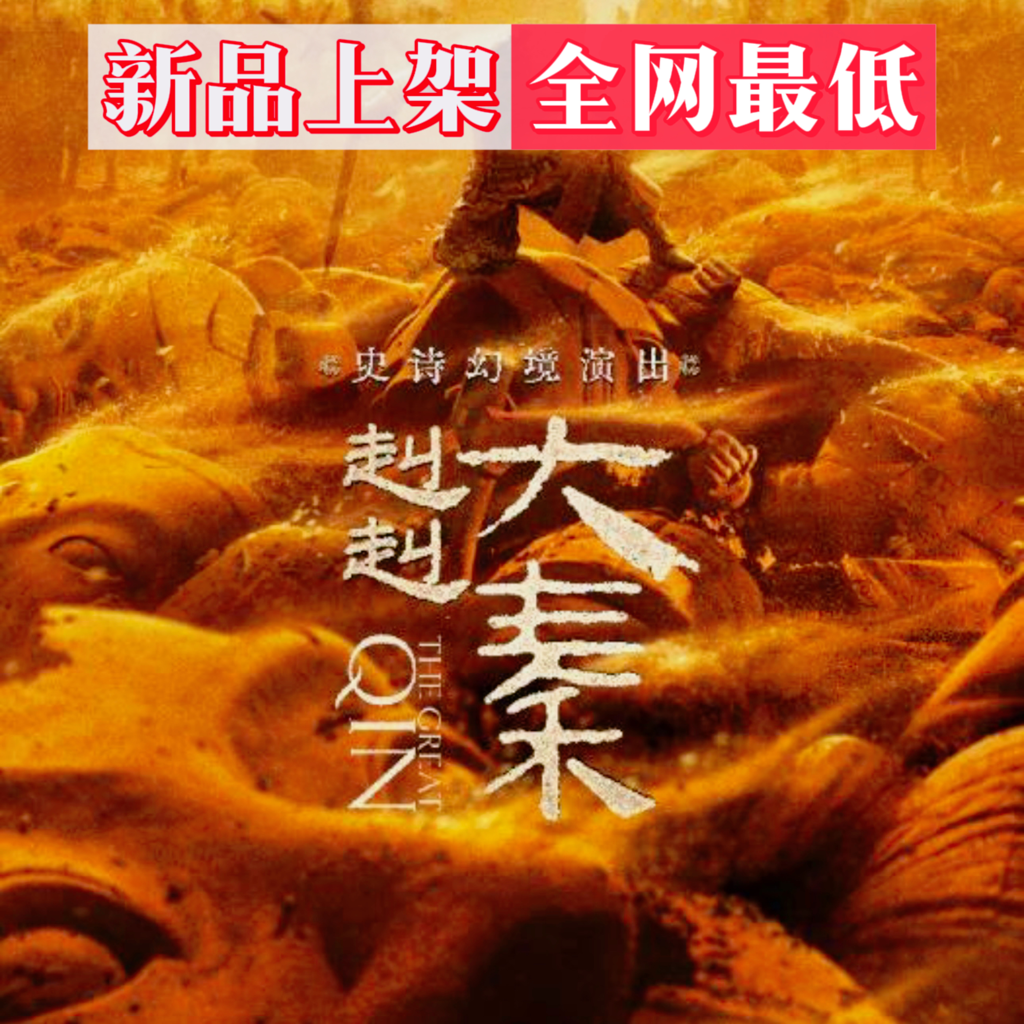 赳赳大秦演出门票可选座特惠