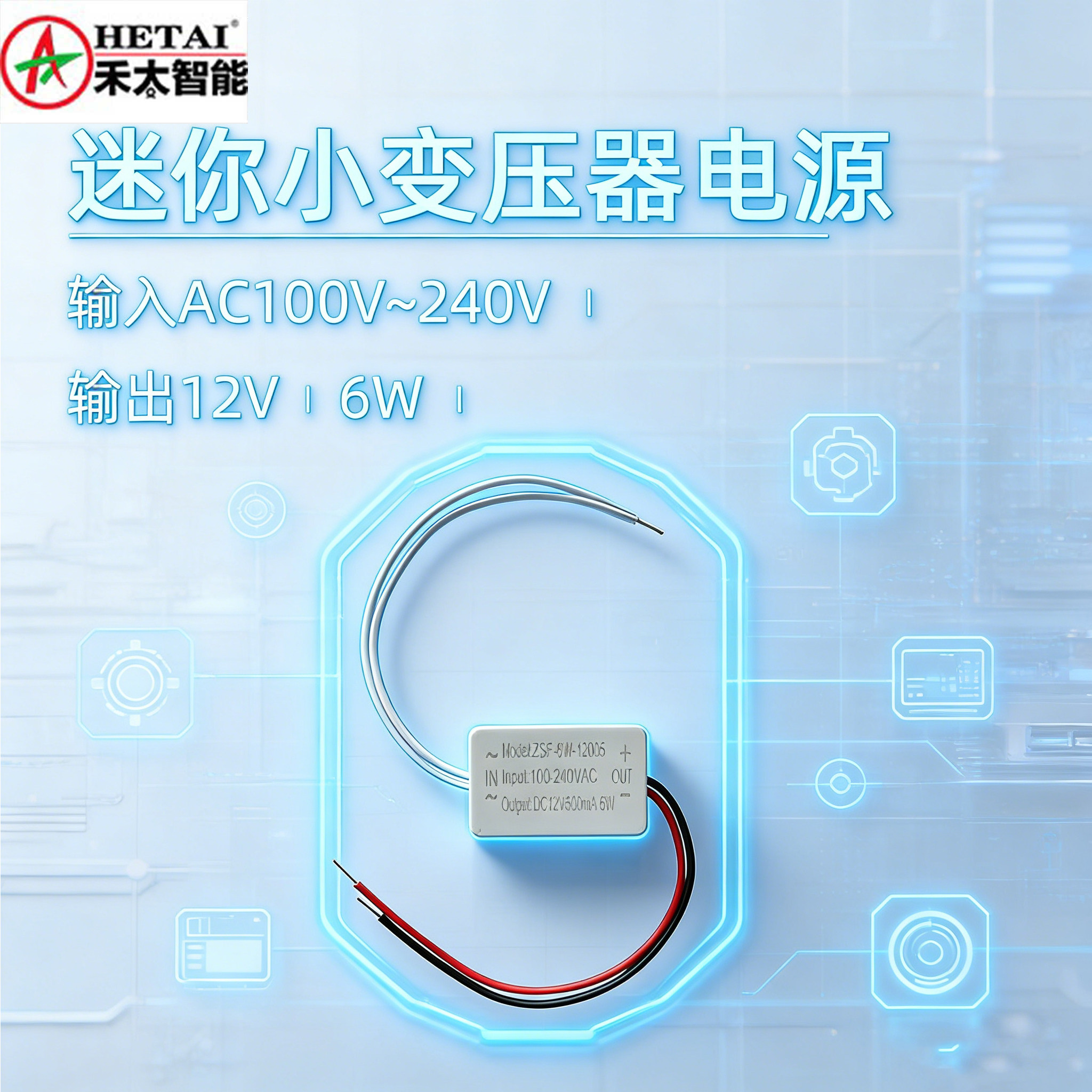 禾太智能迷你小变压器电源AC100V-240V转12V6W